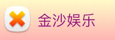 金沙娱乐 logo